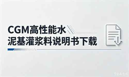 雨山厂家：CGM高性能水泥基灌浆料说明书PDF（纯白无LOGO）