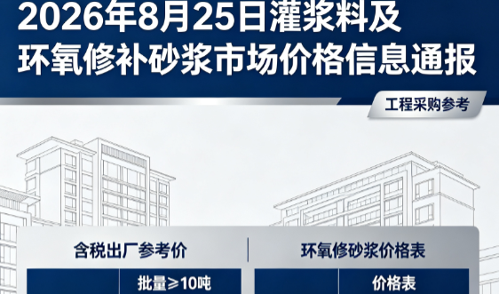 雨山2026年8月25日灌浆料及环氧修补砂浆市场价格信息通报